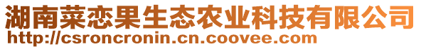 湖南菜戀果生態(tài)農(nóng)業(yè)科技有限公司