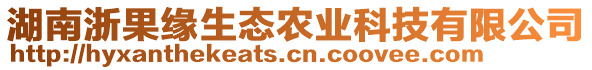 湖南浙果緣生態(tài)農(nóng)業(yè)科技有限公司