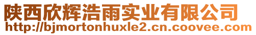 陜西欣輝浩雨實(shí)業(yè)有限公司