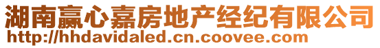 湖南贏心嘉房地產(chǎn)經(jīng)紀有限公司