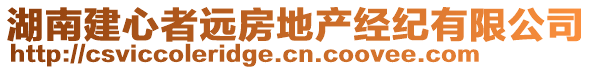 湖南建心者遠(yuǎn)房地產(chǎn)經(jīng)紀(jì)有限公司