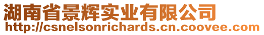 湖南省景輝實(shí)業(yè)有限公司