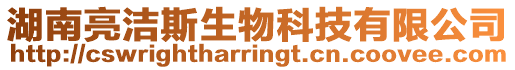 湖南亮潔斯生物科技有限公司