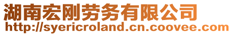 湖南宏剛勞務(wù)有限公司