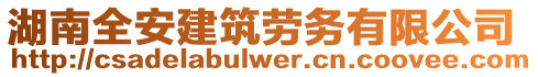 湖南全安建筑勞務(wù)有限公司