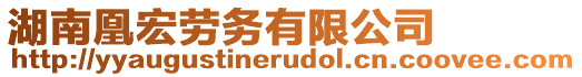 湖南凰宏勞務有限公司