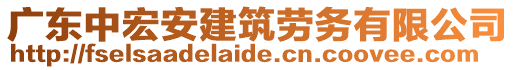 廣東中宏安建筑勞務(wù)有限公司