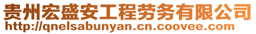 貴州宏盛安工程勞務(wù)有限公司