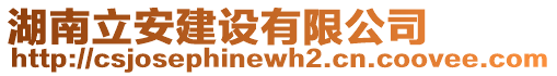 湖南立安建設有限公司