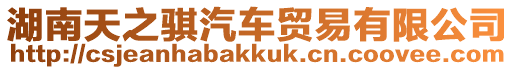 湖南天之騏汽車貿易有限公司