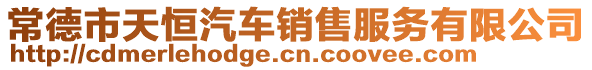 常德市天恒汽車銷售服務有限公司