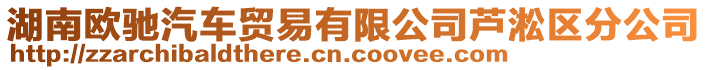 湖南歐馳汽車貿(mào)易有限公司蘆淞區(qū)分公司