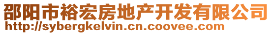 邵陽市裕宏房地產(chǎn)開發(fā)有限公司