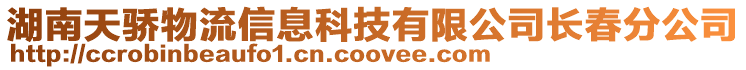 湖南天驕物流信息科技有限公司長(zhǎng)春分公司