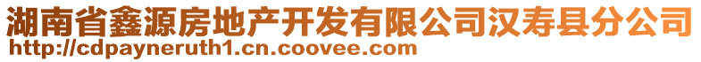 湖南省鑫源房地產(chǎn)開發(fā)有限公司漢壽縣分公司