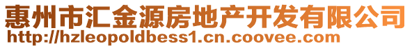 惠州市匯金源房地產(chǎn)開發(fā)有限公司