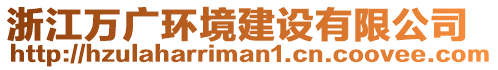 浙江萬廣環(huán)境建設(shè)有限公司