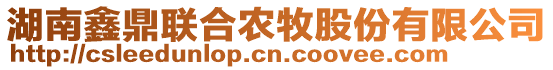 湖南鑫鼎聯(lián)合農(nóng)牧股份有限公司