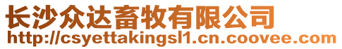 長(zhǎng)沙眾達(dá)畜牧有限公司