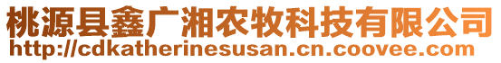 桃源县鑫广湘农牧科技有限公司