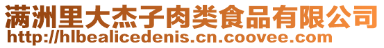 满洲里大杰子肉类食品有限公司