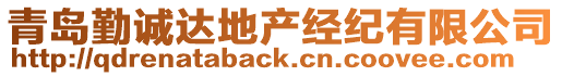 青島勤誠(chéng)達(dá)地產(chǎn)經(jīng)紀(jì)有限公司