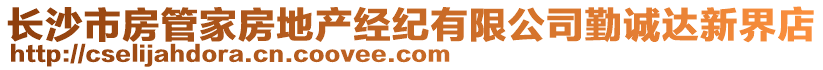 長沙市房管家房地產經紀有限公司勤誠達新界店