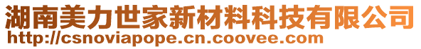 湖南美力世家新材料科技有限公司