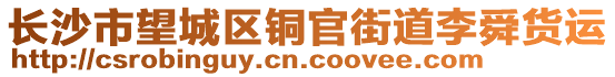 長(zhǎng)沙市望城區(qū)銅官街道李舜貨運(yùn)