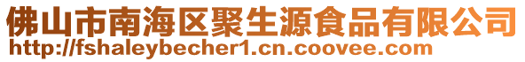 佛山市南海區(qū)聚生源食品有限公司