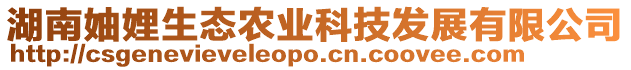湖南妯娌生態(tài)農(nóng)業(yè)科技發(fā)展有限公司