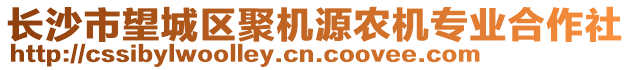 長沙市望城區(qū)聚機(jī)源農(nóng)機(jī)專業(yè)合作社