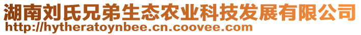 湖南劉氏兄弟生態(tài)農(nóng)業(yè)科技發(fā)展有限公司