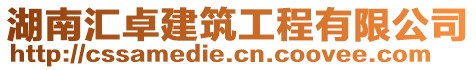 湖南匯卓建筑工程有限公司