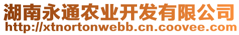 湖南永通農(nóng)業(yè)開發(fā)有限公司