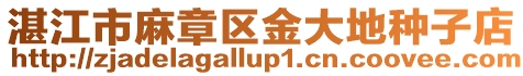 湛江市麻章區(qū)金大地種子店
