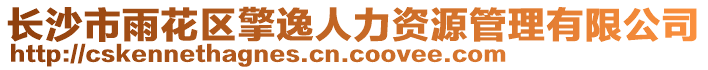 長(zhǎng)沙市雨花區(qū)擎逸人力資源管理有限公司