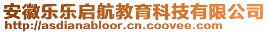 安徽樂樂啟航教育科技有限公司