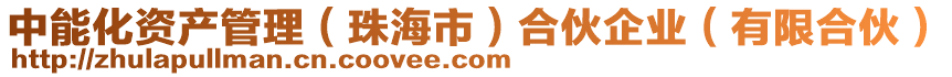 中能化資產(chǎn)管理（珠海市）合伙企業(yè)（有限合伙）