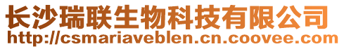 長沙瑞聯(lián)生物科技有限公司