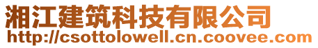 湘江建筑科技有限公司