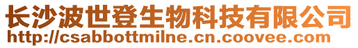 長沙波世登生物科技有限公司