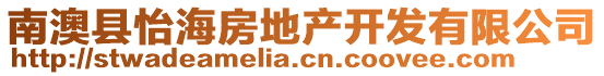 南澳縣怡海房地產(chǎn)開(kāi)發(fā)有限公司