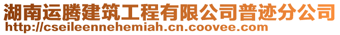 湖南運騰建筑工程有限公司普跡分公司