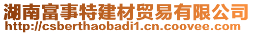 湖南富事特建材貿(mào)易有限公司