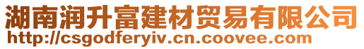 湖南潤升富建材貿易有限公司