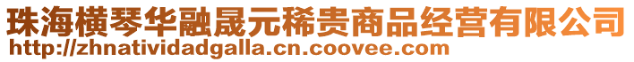 珠海橫琴華融晟元稀貴商品經(jīng)營(yíng)有限公司