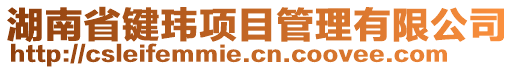 湖南省鍵瑋項(xiàng)目管理有限公司