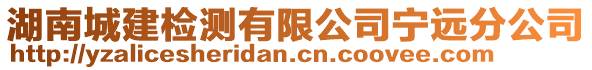 湖南城建檢測有限公司寧遠分公司