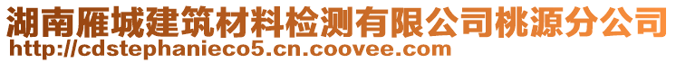 湖南雁城建筑材料檢測(cè)有限公司桃源分公司